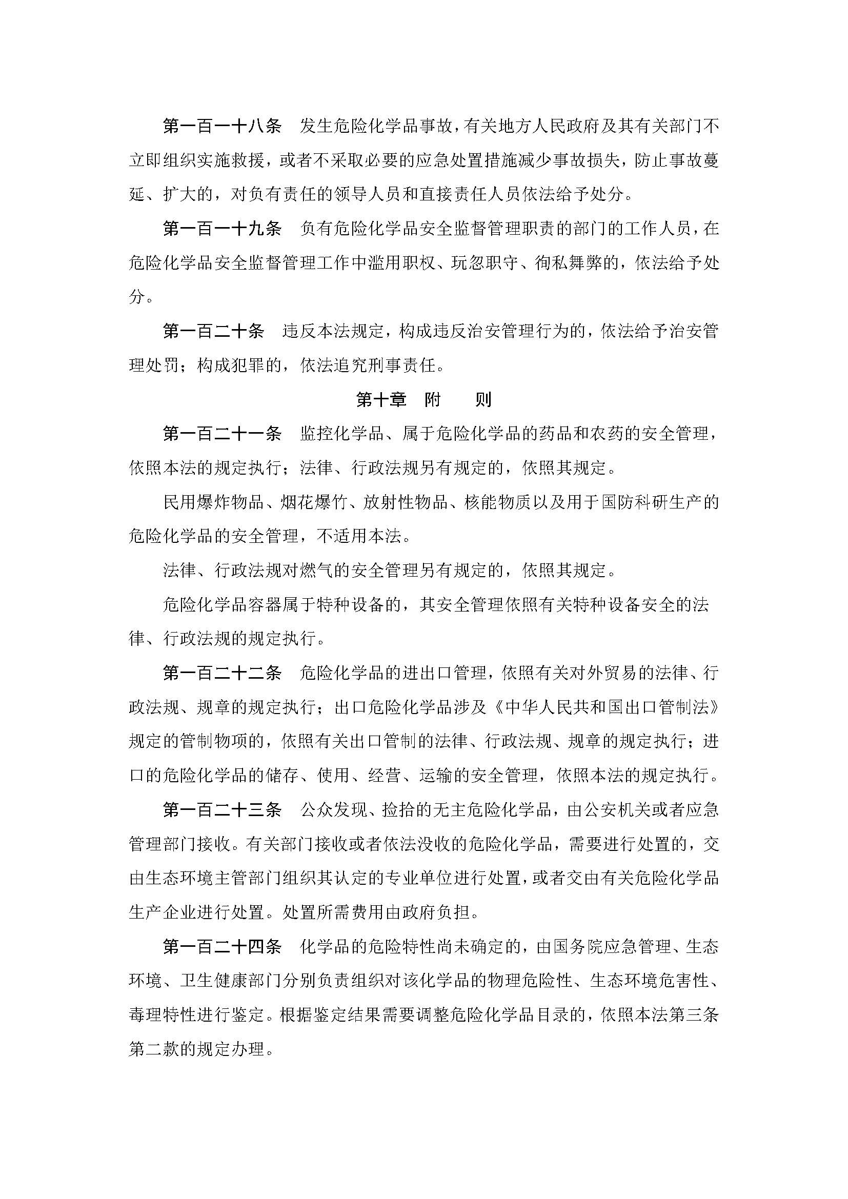 中华人民共和国危险化学品安全法_页面_35.jpg
