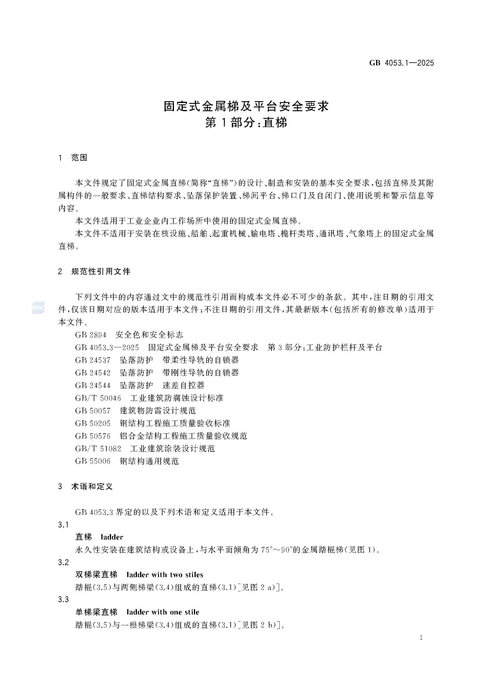 《固定式金属梯及平台安全要求 第1部分：直梯》GB4053.1-2025_页面_07.jpg