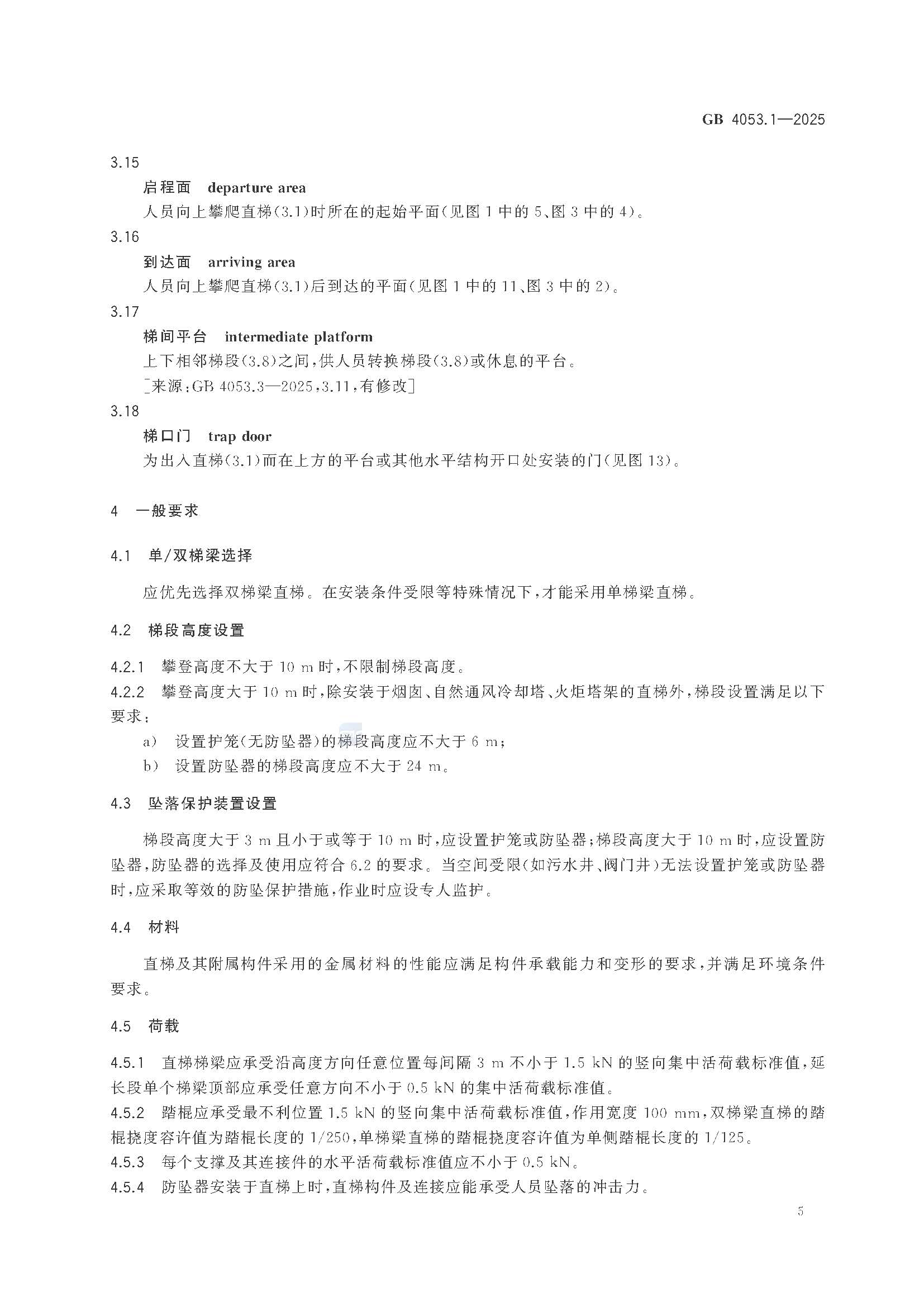 《固定式金属梯及平台安全要求 第1部分：直梯》GB4053.1-2025_页面_11.jpg