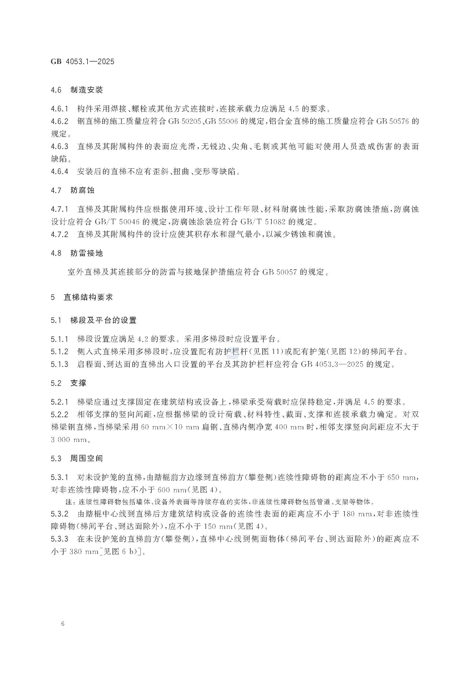 《固定式金属梯及平台安全要求 第1部分：直梯》GB4053.1-2025_页面_12.jpg