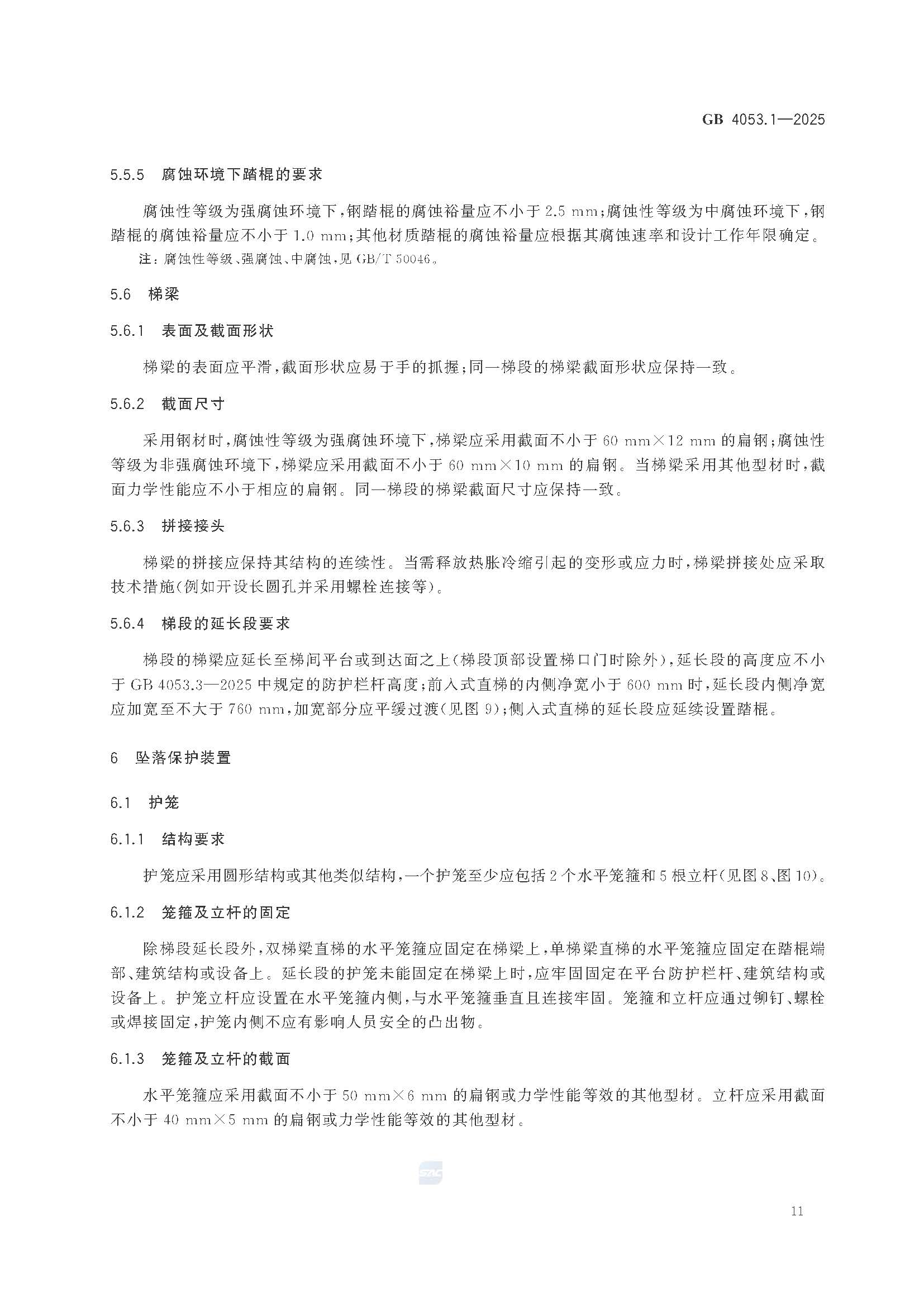 《固定式金属梯及平台安全要求 第1部分：直梯》GB4053.1-2025_页面_17.jpg