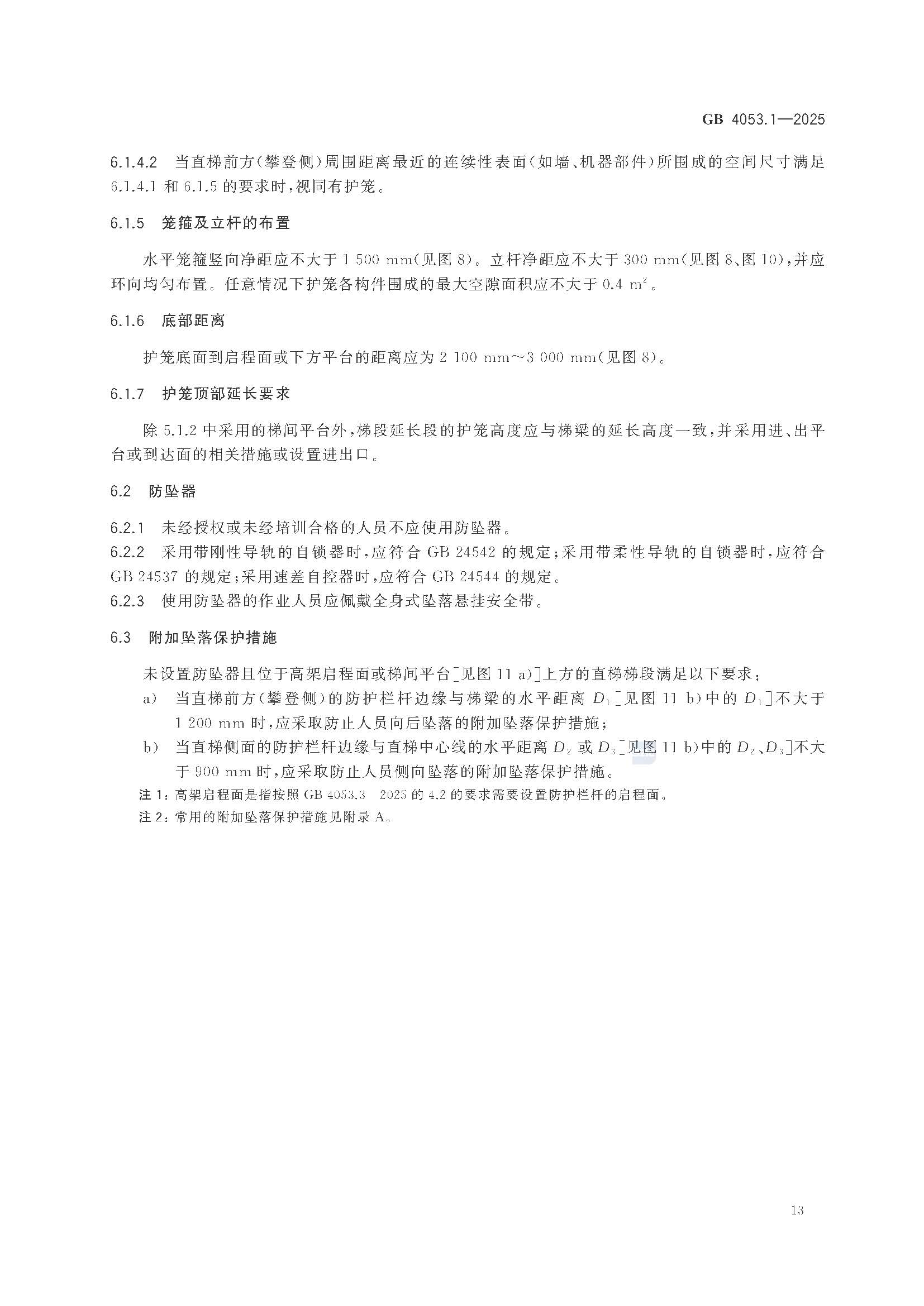 《固定式金属梯及平台安全要求 第1部分：直梯》GB4053.1-2025_页面_19.jpg