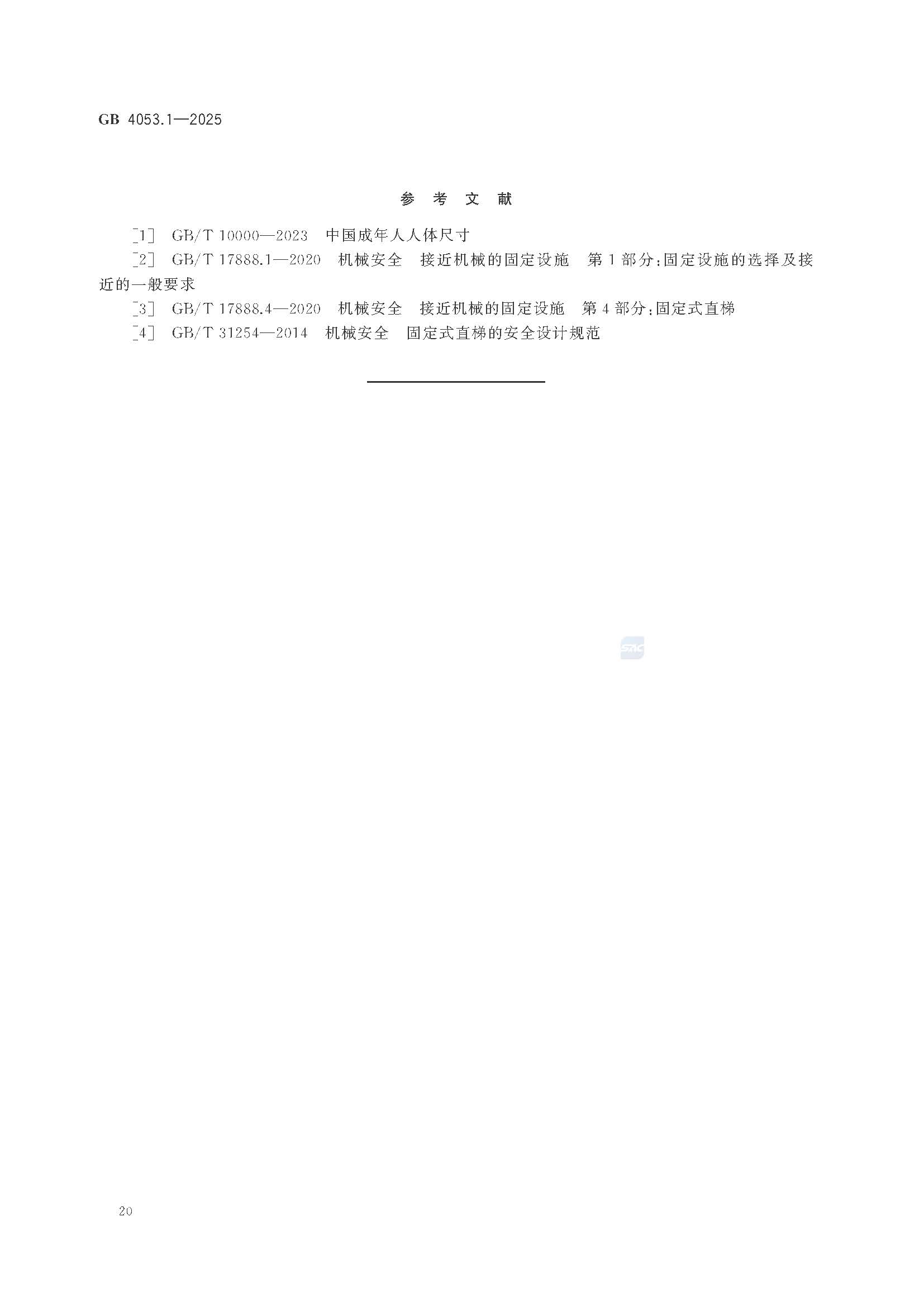 《固定式金属梯及平台安全要求 第1部分：直梯》GB4053.1-2025_页面_26.jpg