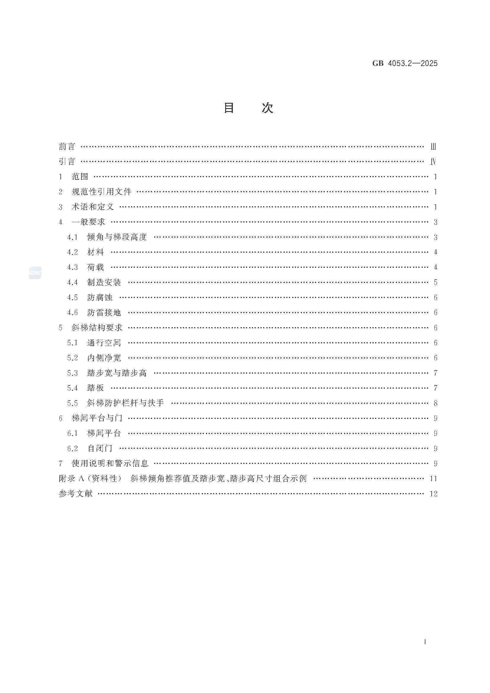 《固定式金属梯及平台安全要求 第2部分：斜梯》GB4053.2-2025_页面_03.jpg