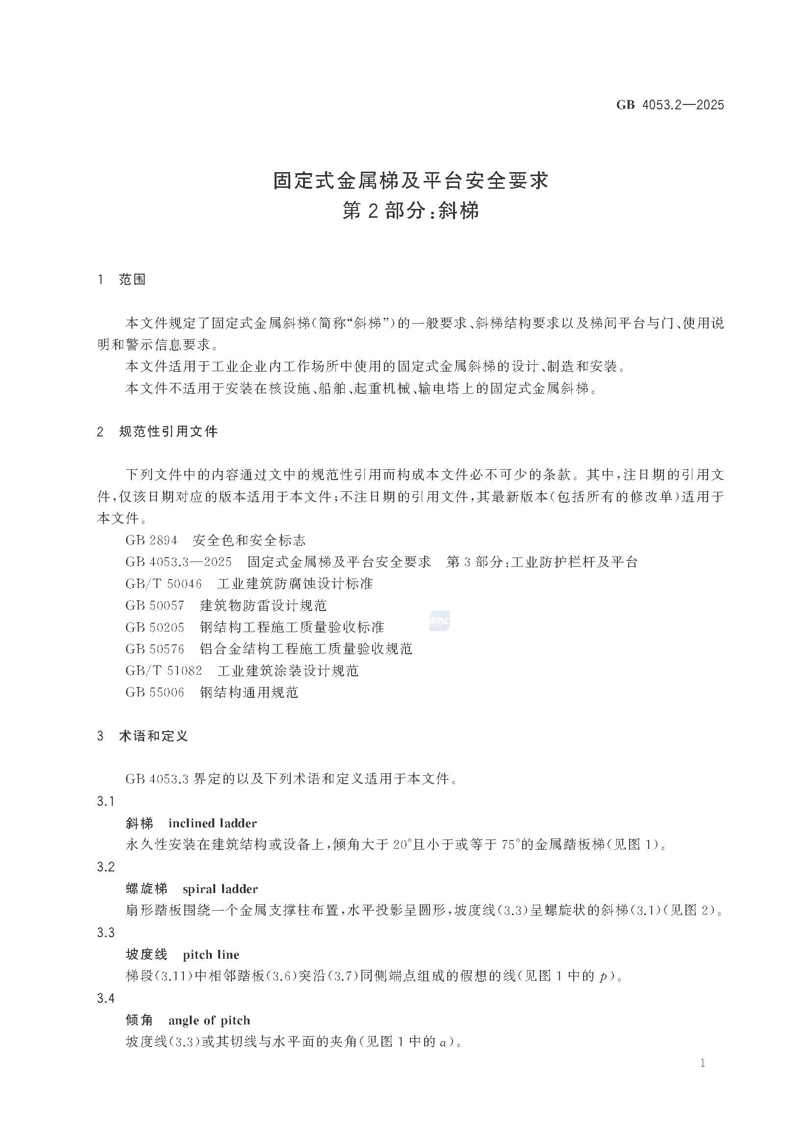 《固定式金属梯及平台安全要求 第2部分：斜梯》GB4053.2-2025_页面_07.jpg