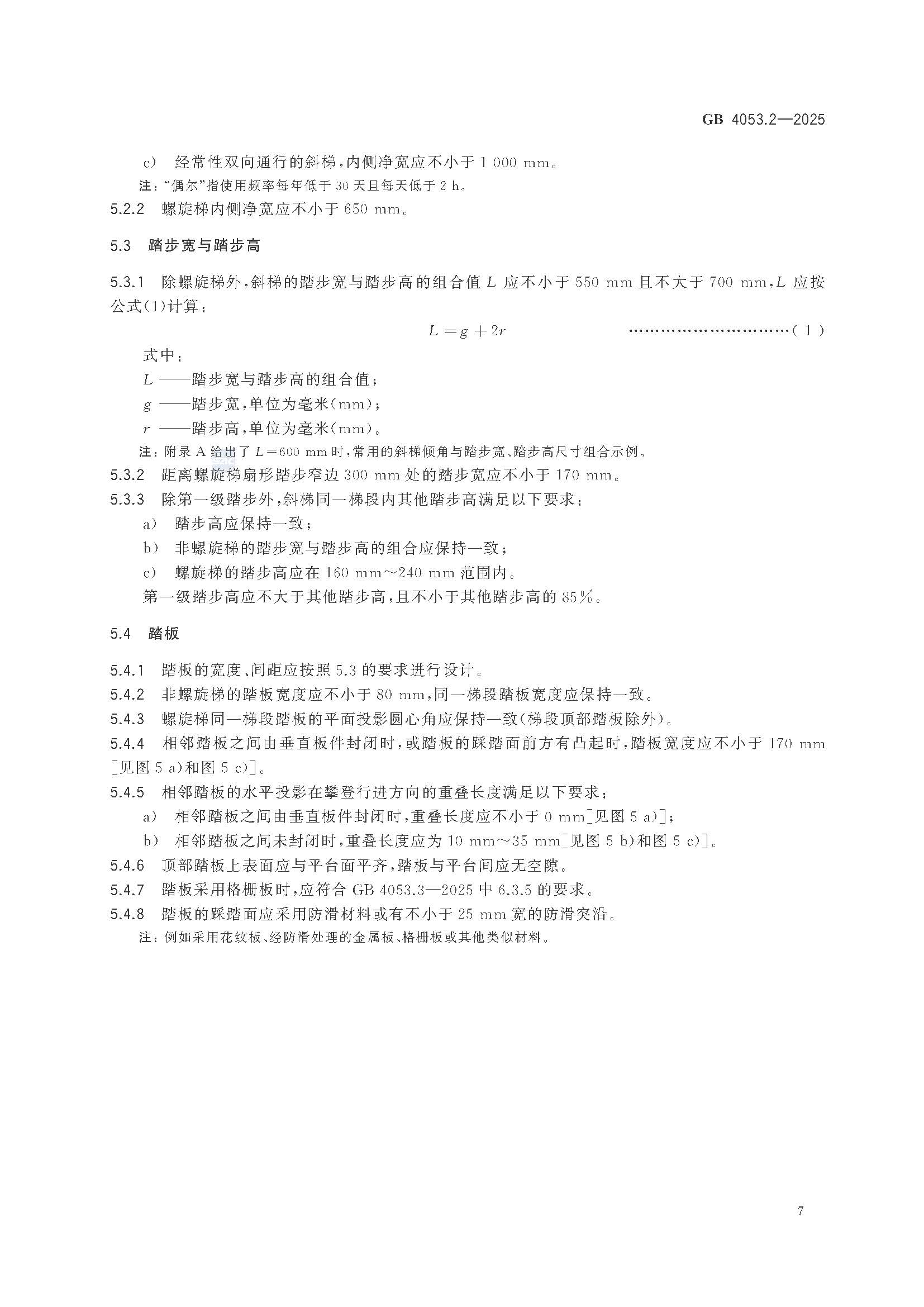 《固定式金属梯及平台安全要求 第2部分：斜梯》GB4053.2-2025_页面_13.jpg