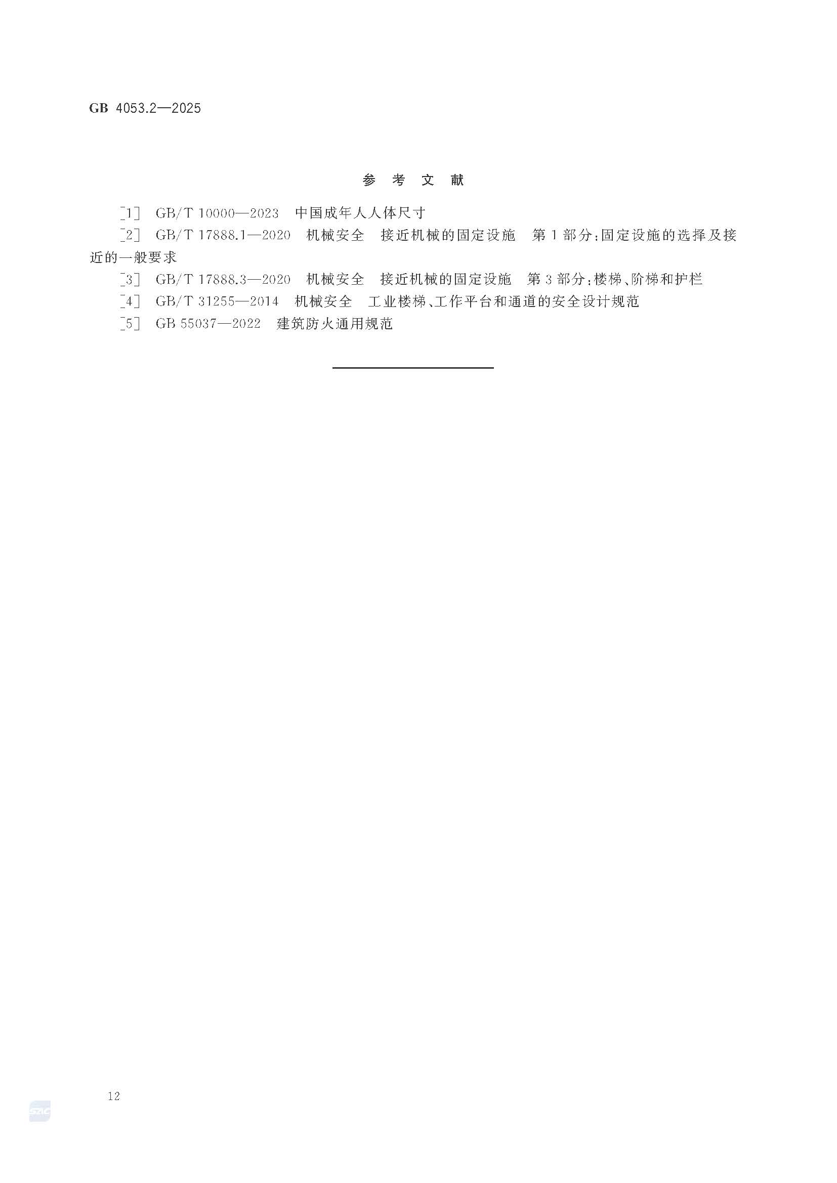 《固定式金属梯及平台安全要求 第2部分：斜梯》GB4053.2-2025_页面_18.jpg