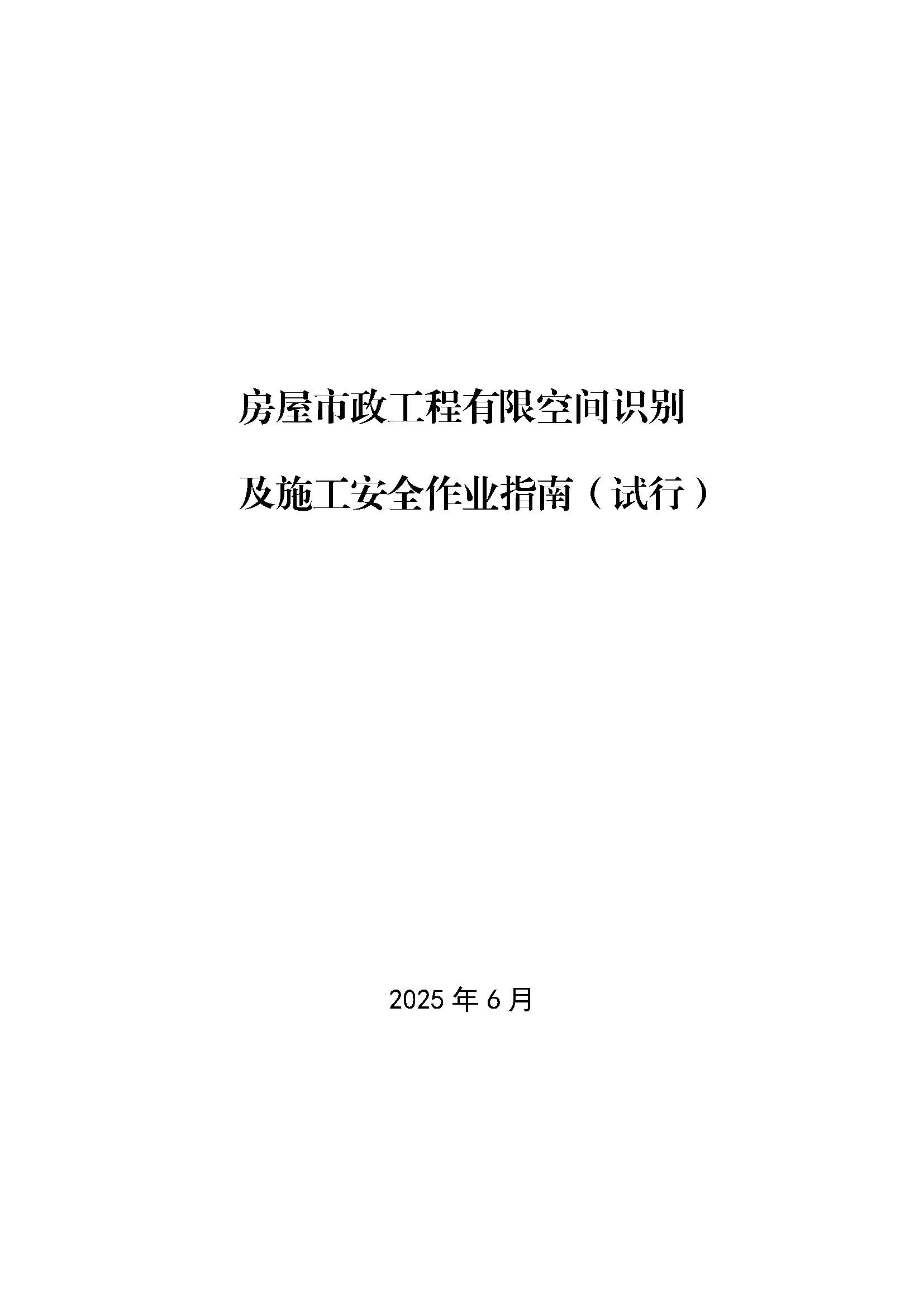 房屋市政工程有限空间识别及施工安全作业指南（试行）_页面_01.jpg