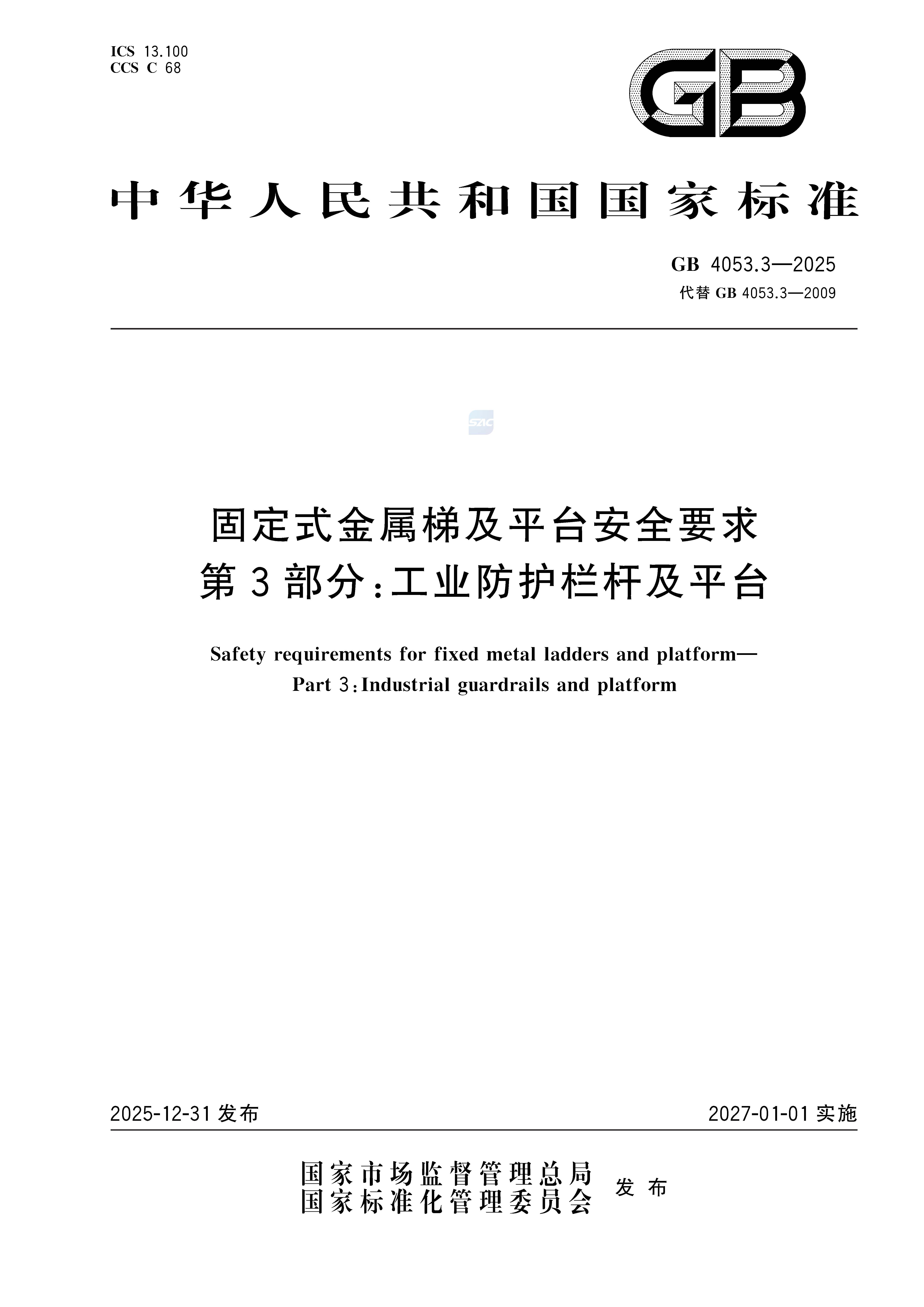 《固定式金属梯及平台安全要求 第3部分：工业防护栏杆及平台》GB4053.3-2025_页面_01.jpg