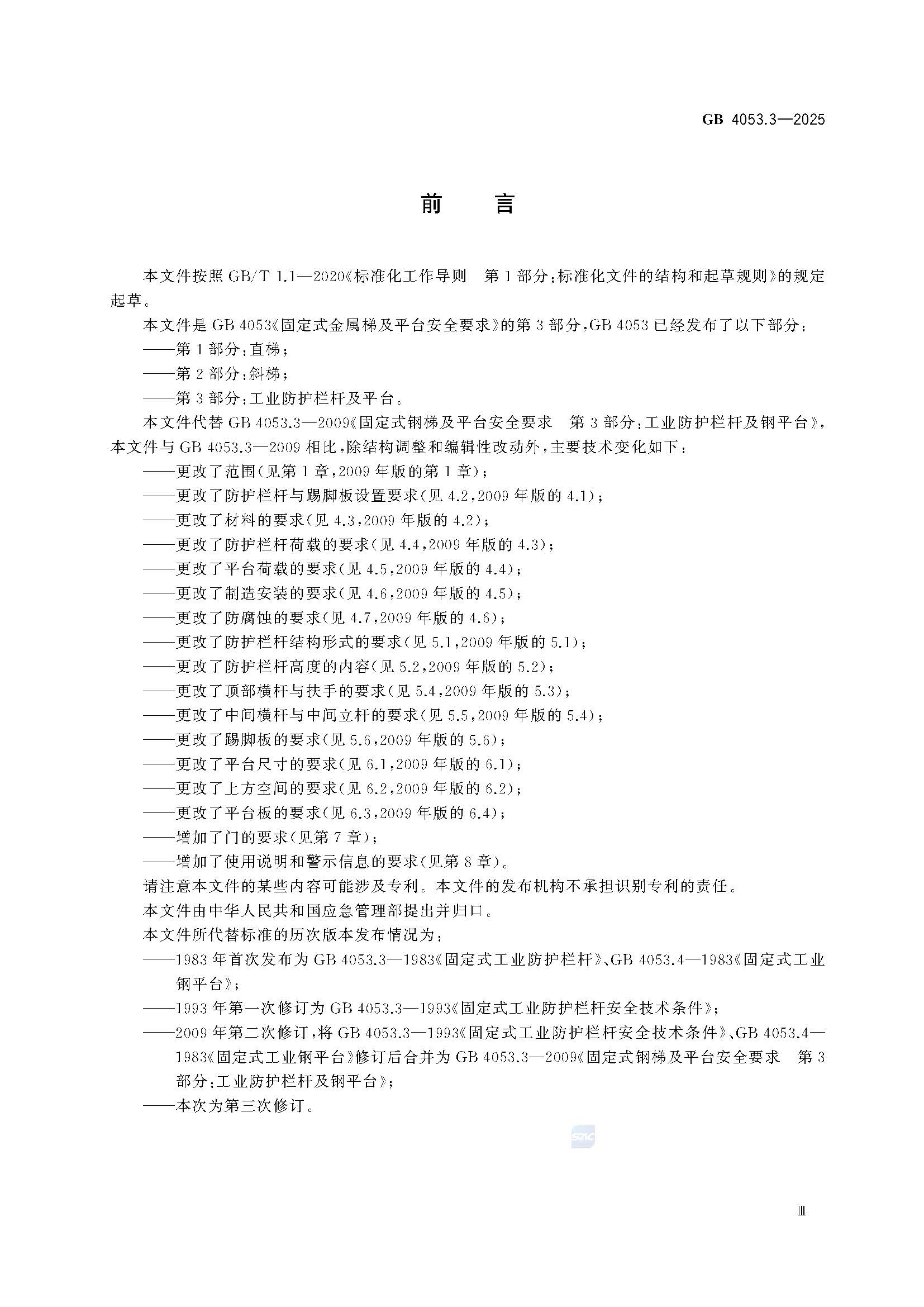 《固定式金属梯及平台安全要求 第3部分：工业防护栏杆及平台》GB4053.3-2025_页面_05.jpg