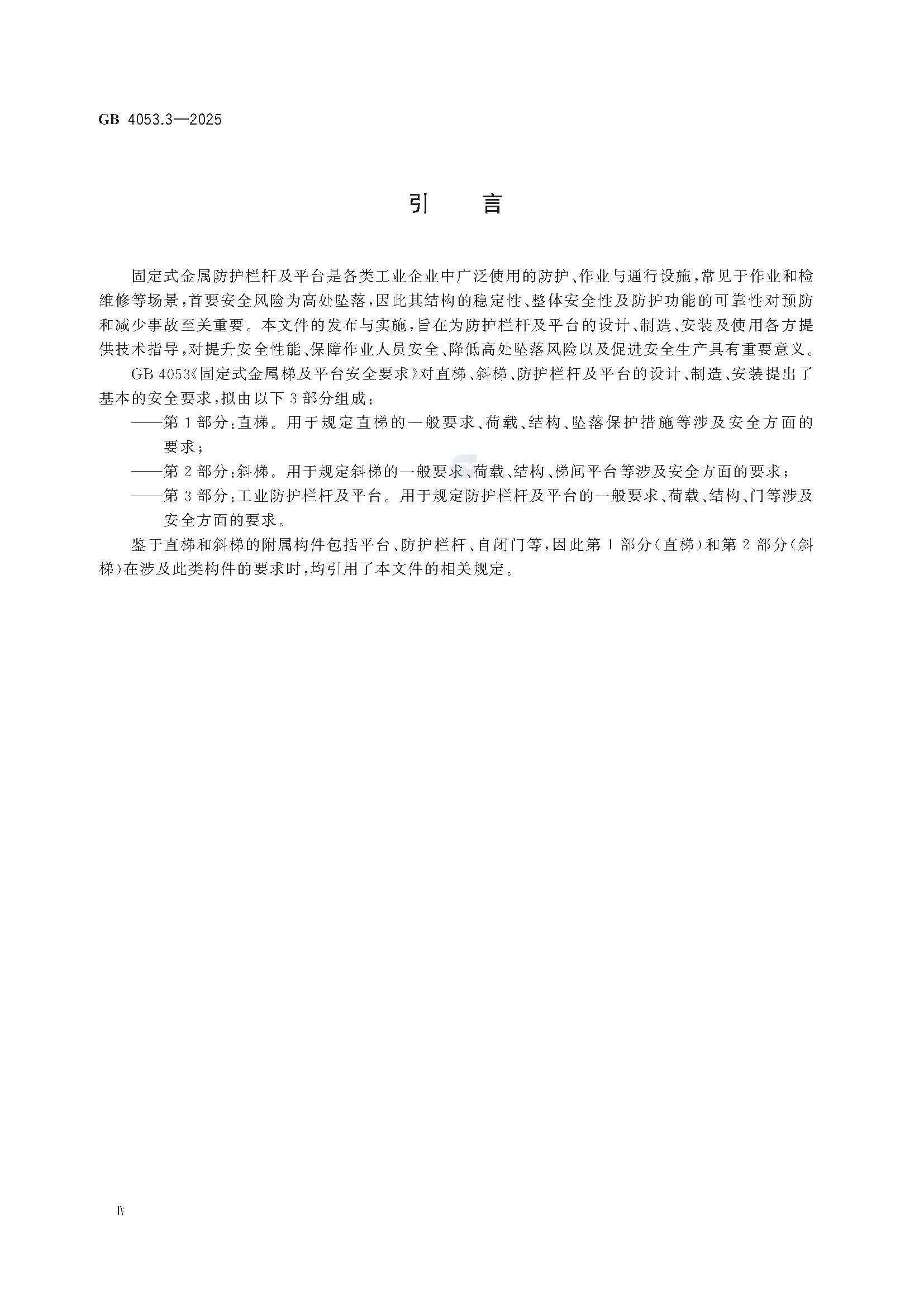 《固定式金属梯及平台安全要求 第3部分：工业防护栏杆及平台》GB4053.3-2025_页面_06.jpg