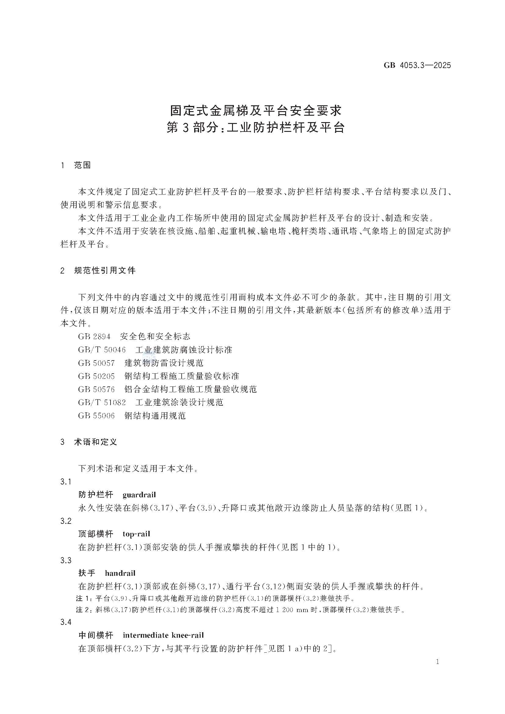 《固定式金属梯及平台安全要求 第3部分：工业防护栏杆及平台》GB4053.3-2025_页面_07.jpg