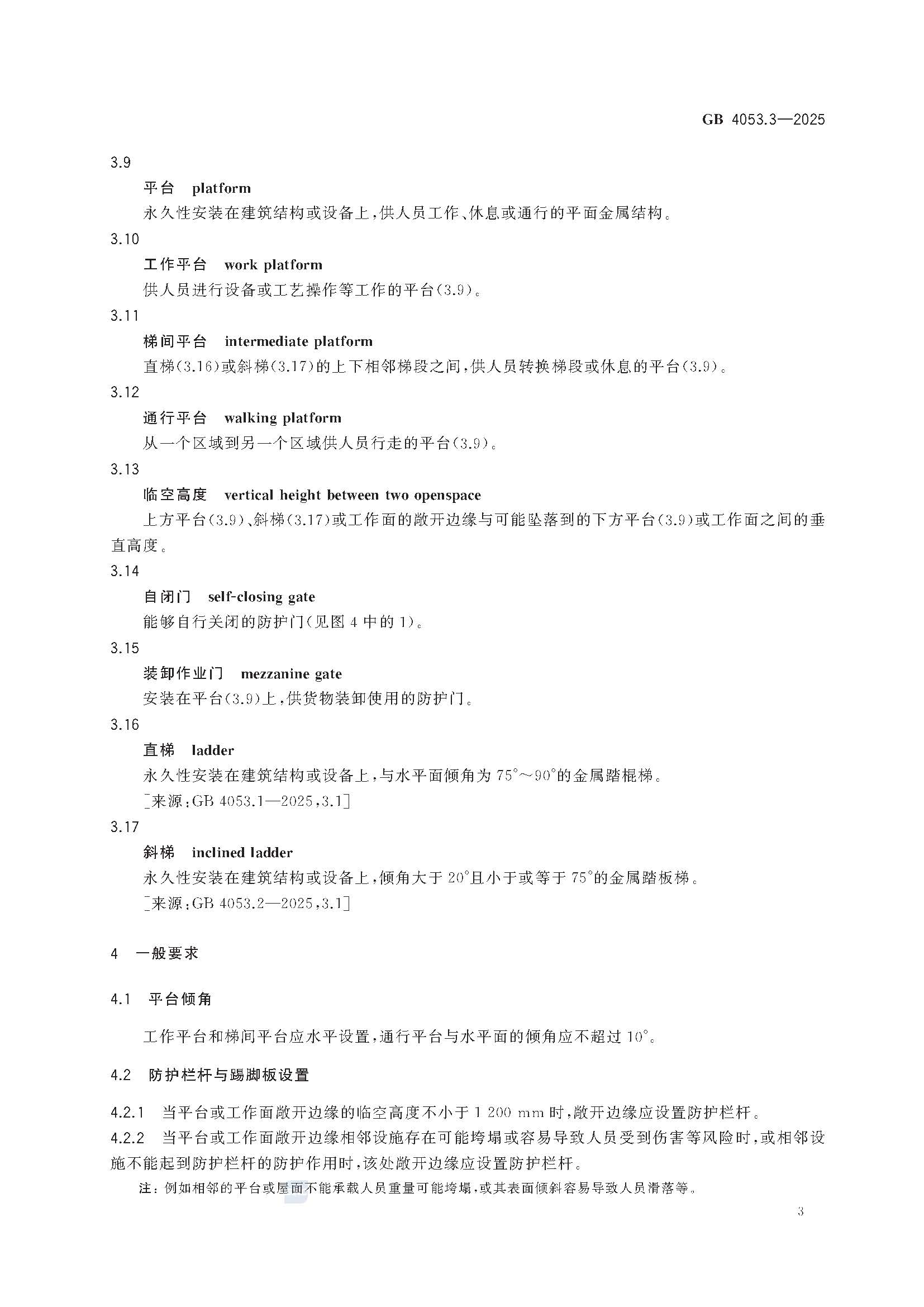 《固定式金属梯及平台安全要求 第3部分：工业防护栏杆及平台》GB4053.3-2025_页面_09.jpg
