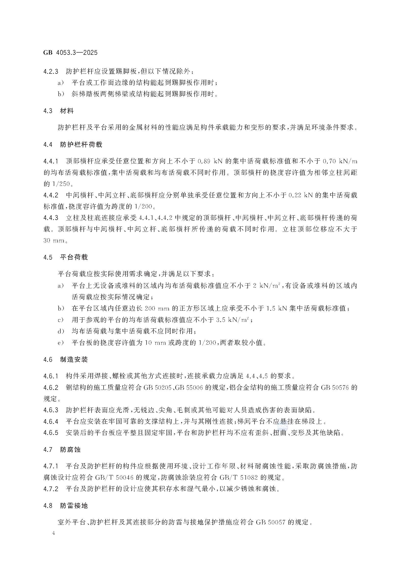 《固定式金属梯及平台安全要求 第3部分：工业防护栏杆及平台》GB4053.3-2025_页面_10.jpg