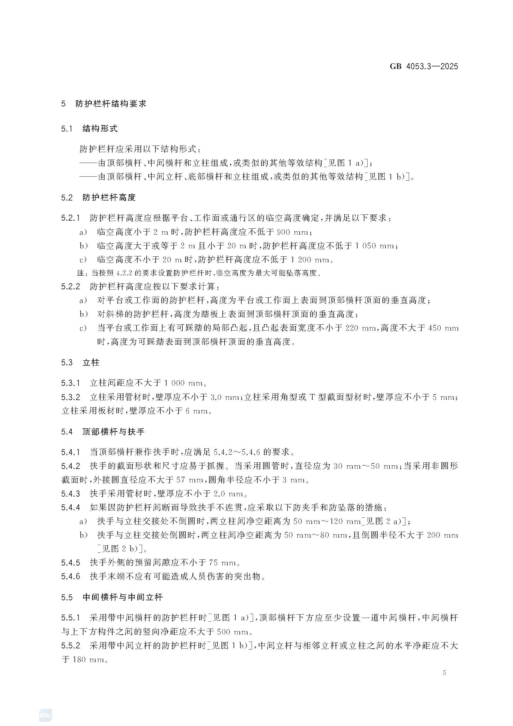 《固定式金属梯及平台安全要求 第3部分：工业防护栏杆及平台》GB4053.3-2025_页面_11.jpg