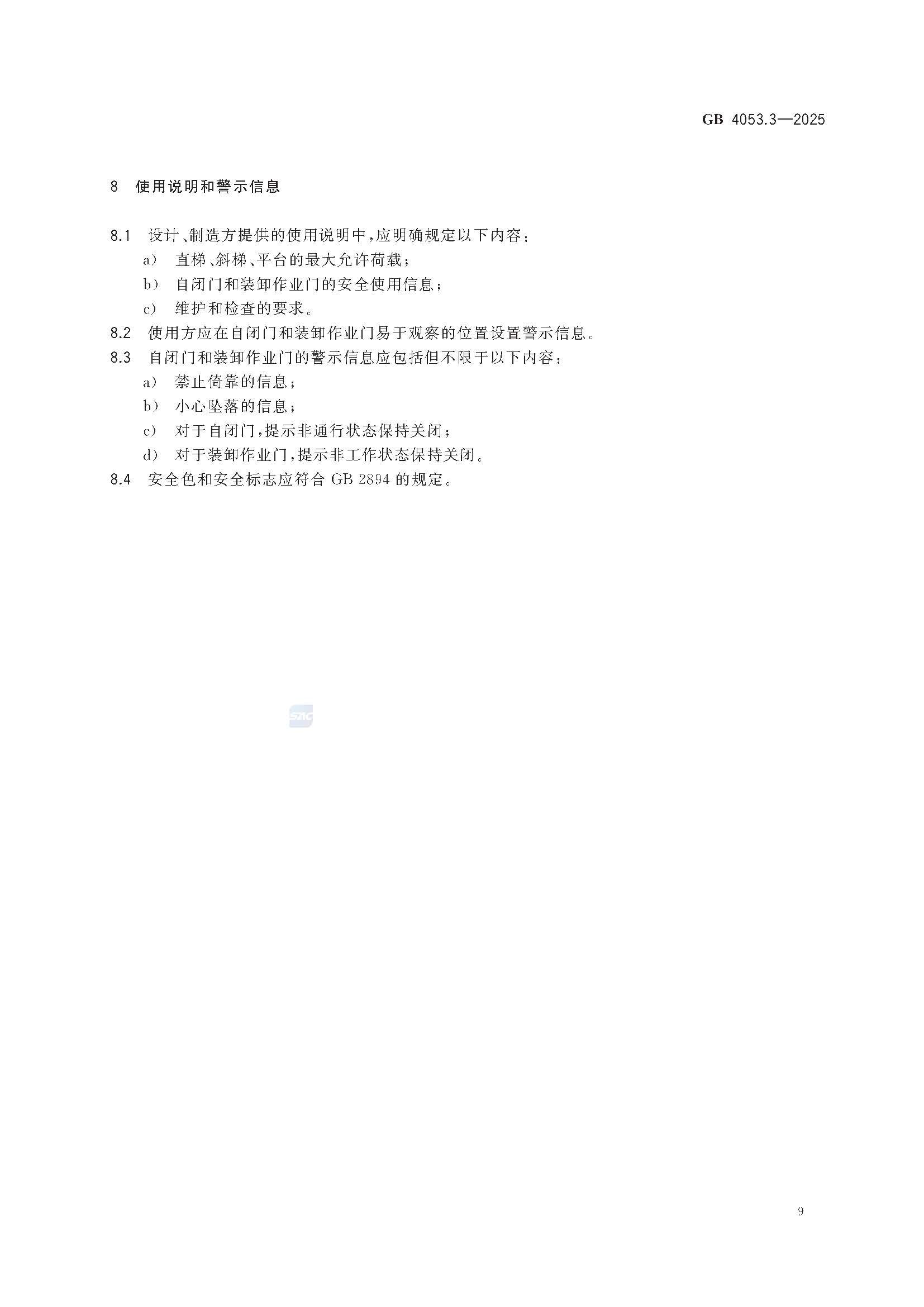 《固定式金属梯及平台安全要求 第3部分：工业防护栏杆及平台》GB4053.3-2025_页面_15.jpg