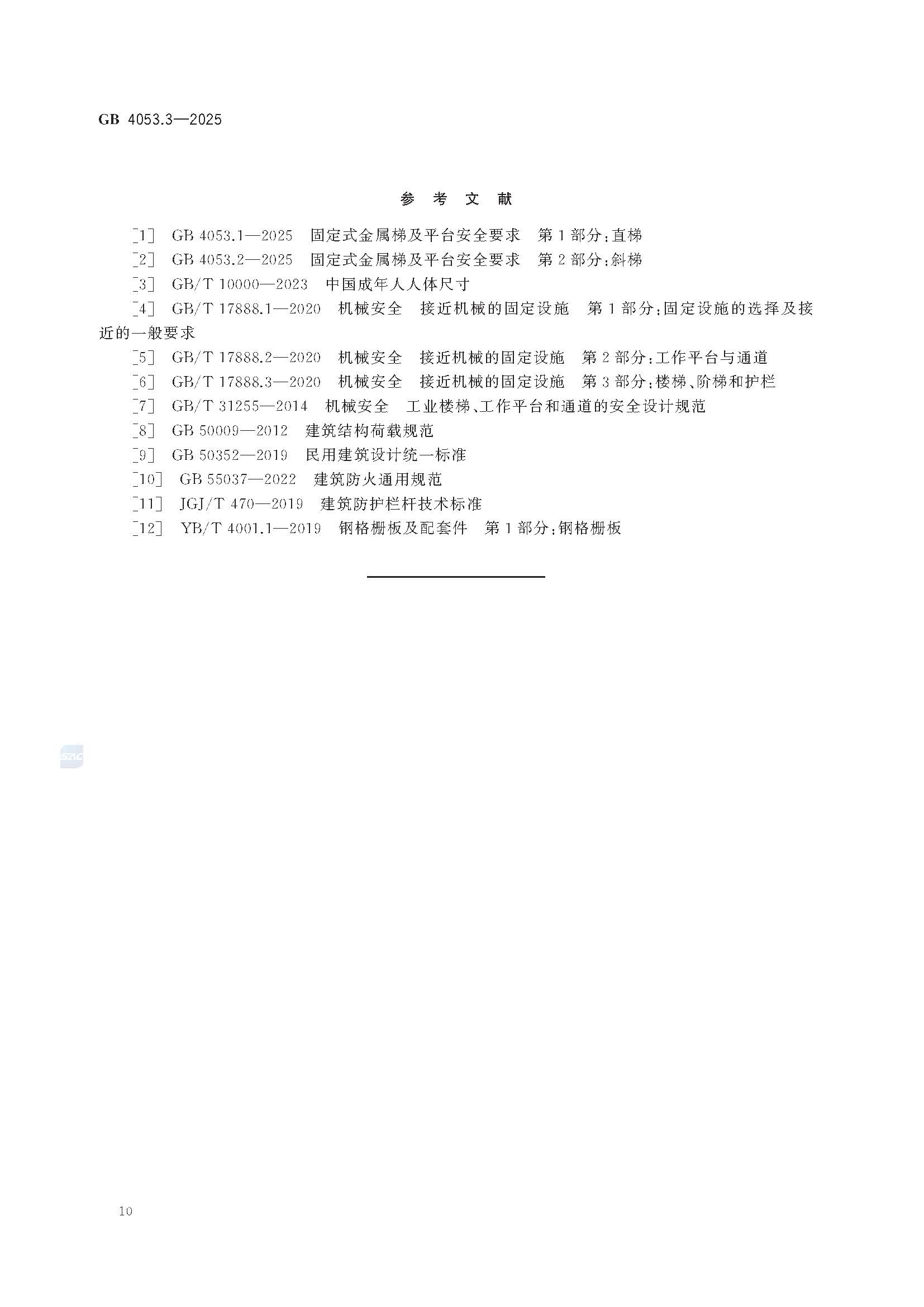 《固定式金属梯及平台安全要求 第3部分：工业防护栏杆及平台》GB4053.3-2025_页面_16.jpg