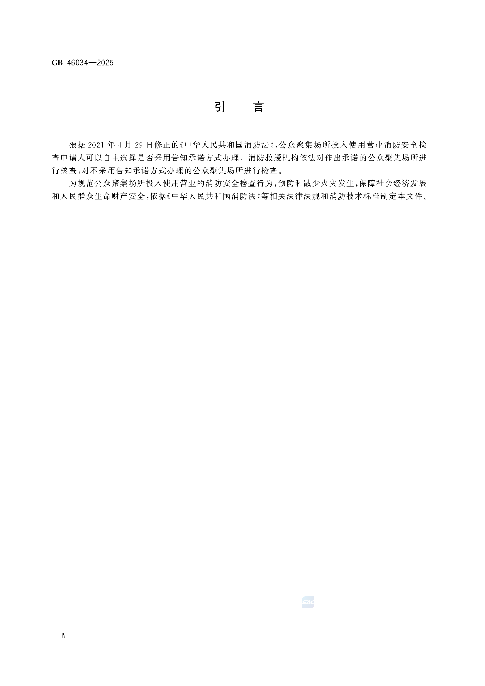 《公众聚集场所投入使用营业消防安全检查规则》GB 46034-2025_页面_06.png