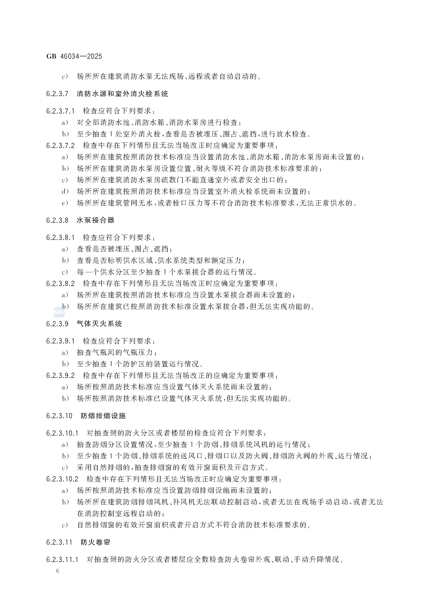 《公众聚集场所投入使用营业消防安全检查规则》GB 46034-2025_页面_12.png