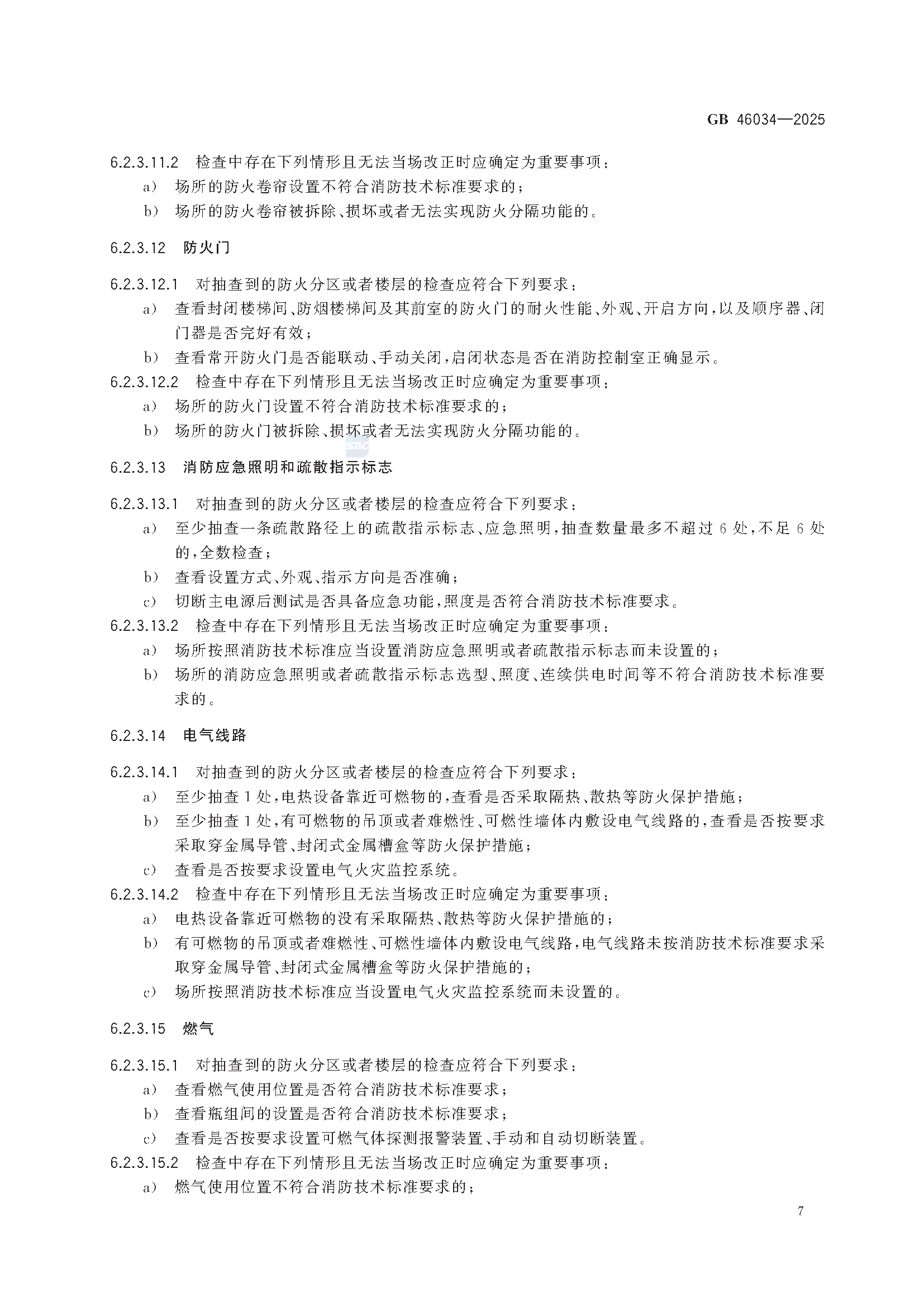 《公众聚集场所投入使用营业消防安全检查规则》GB 46034-2025_页面_13.png