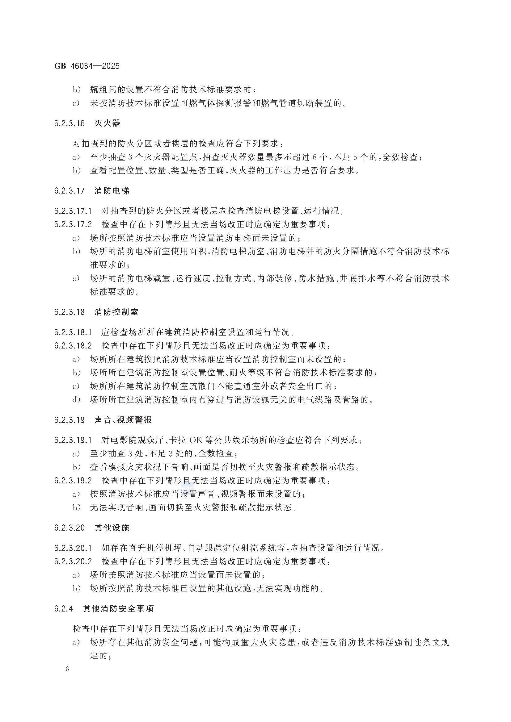 《公众聚集场所投入使用营业消防安全检查规则》GB 46034-2025_页面_14.png