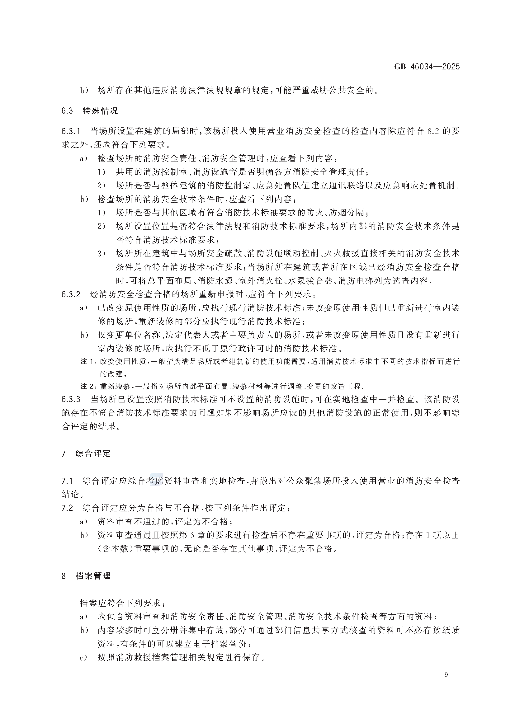 《公众聚集场所投入使用营业消防安全检查规则》GB 46034-2025_页面_15.png