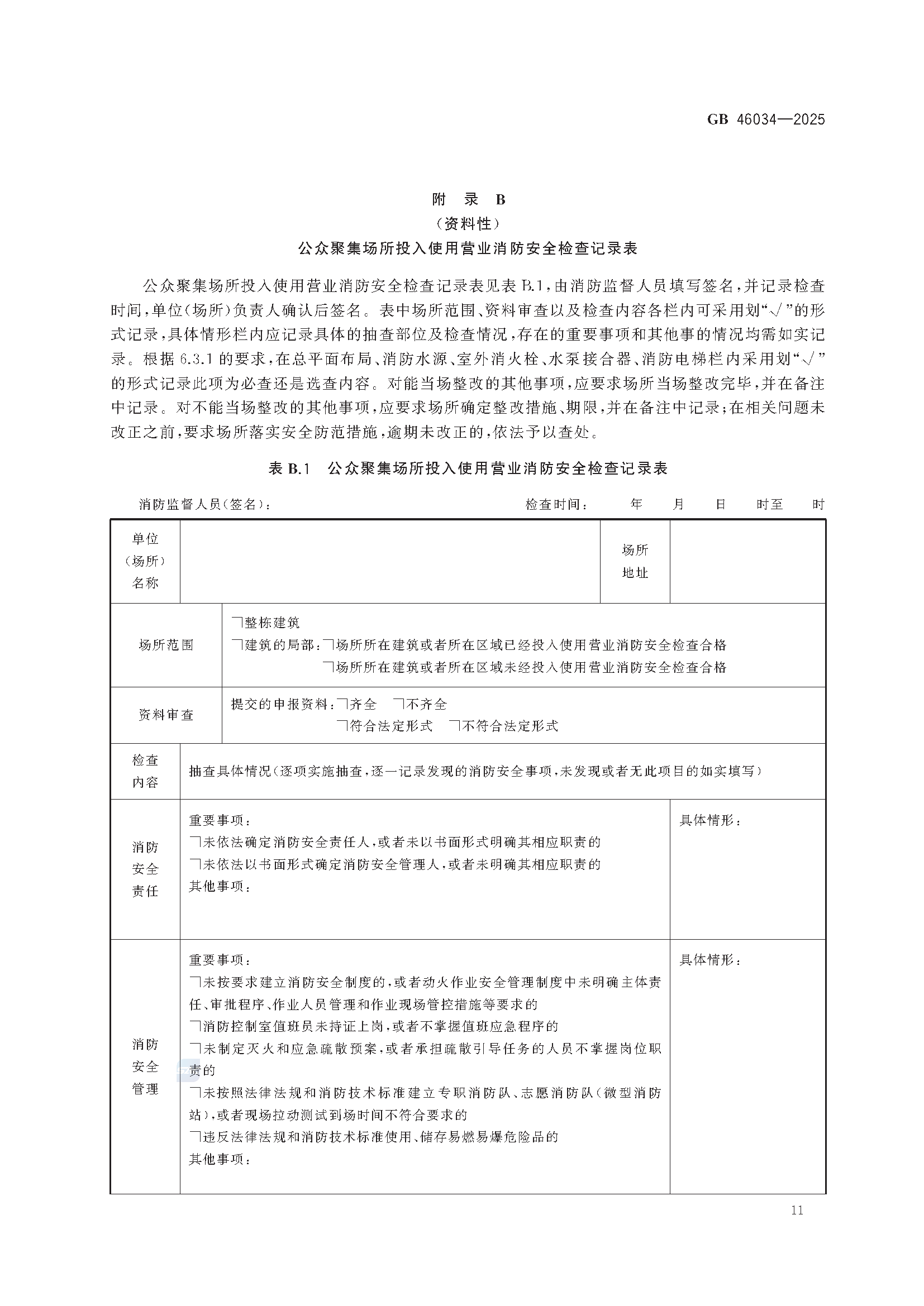《公众聚集场所投入使用营业消防安全检查规则》GB 46034-2025_页面_17.png