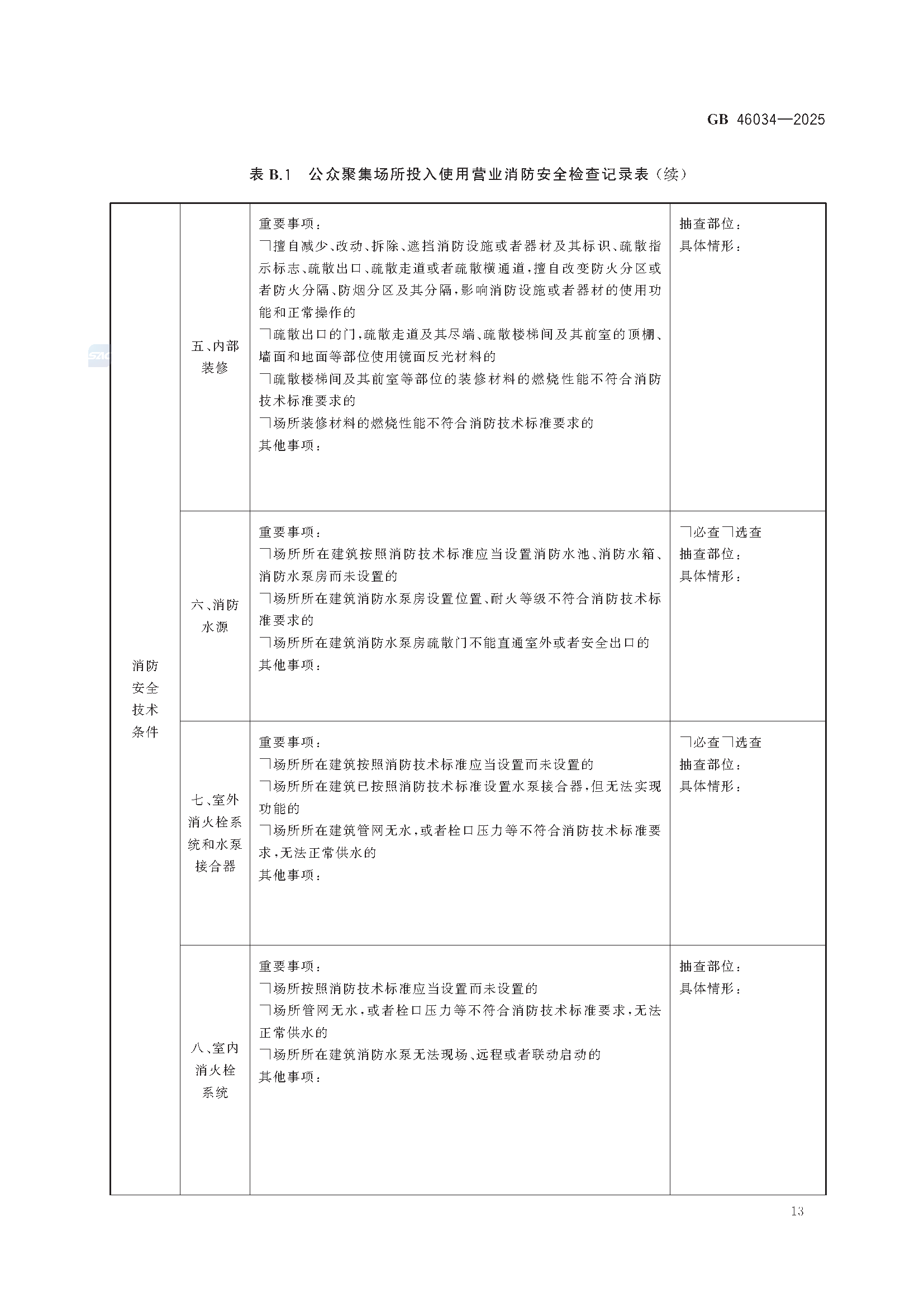 《公众聚集场所投入使用营业消防安全检查规则》GB 46034-2025_页面_19.png