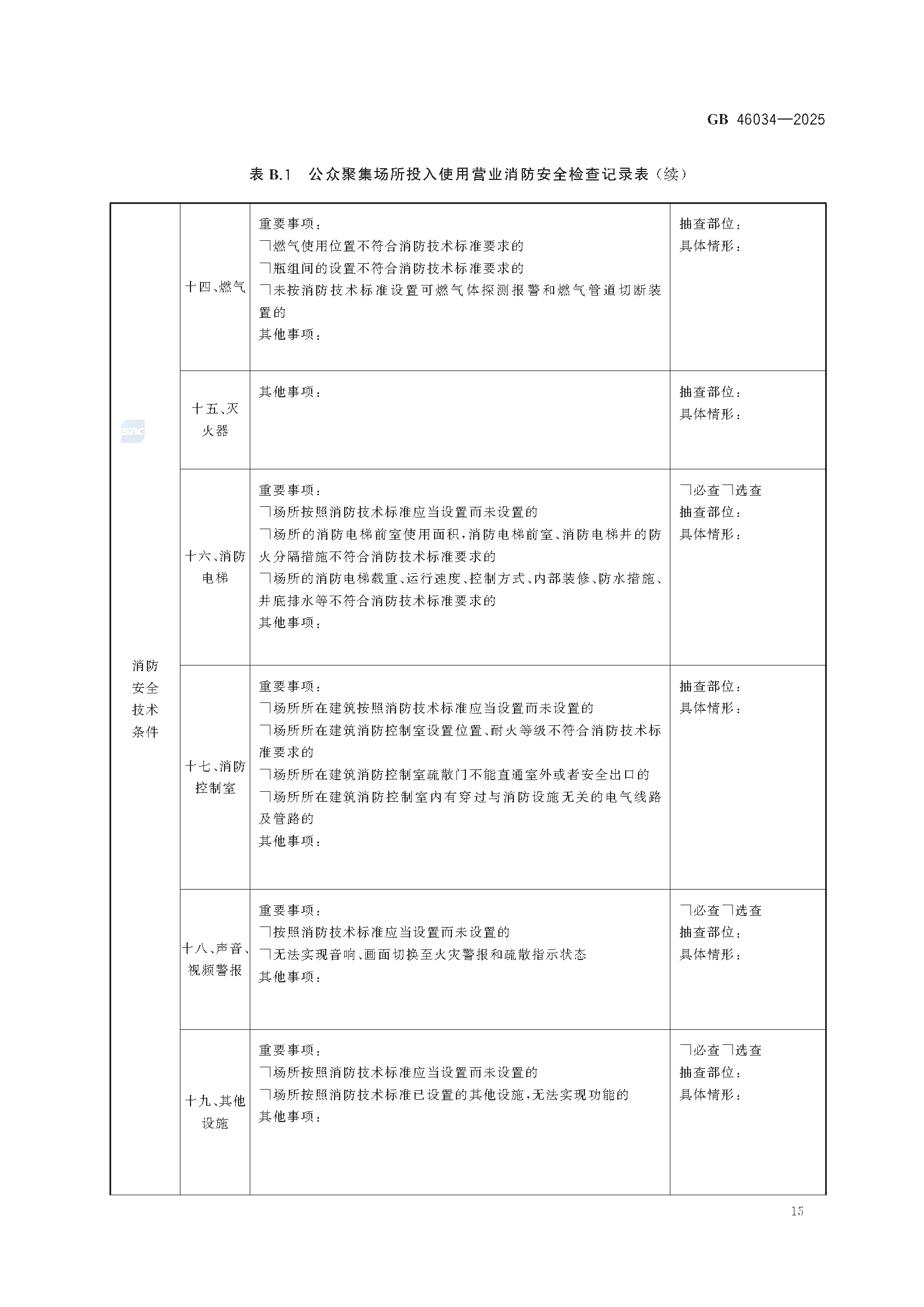 《公众聚集场所投入使用营业消防安全检查规则》GB 46034-2025_页面_21.png