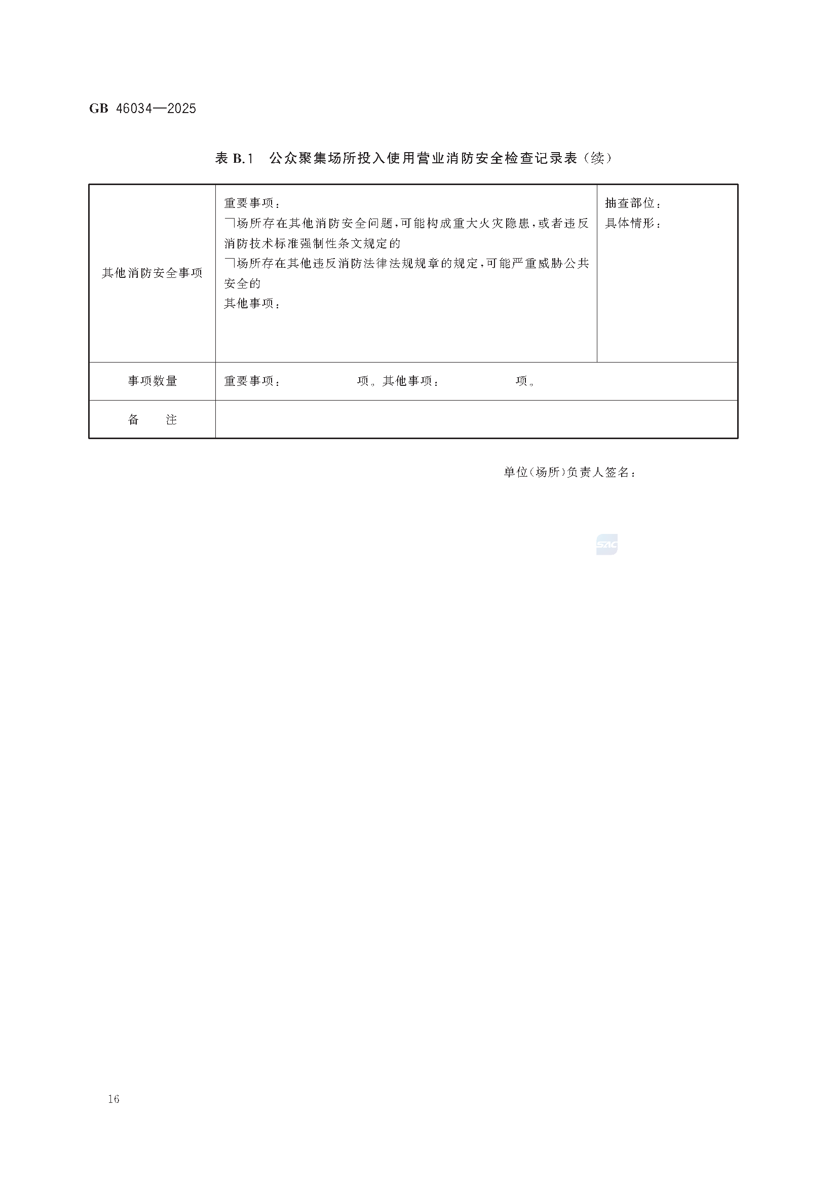 《公众聚集场所投入使用营业消防安全检查规则》GB 46034-2025_页面_22.png