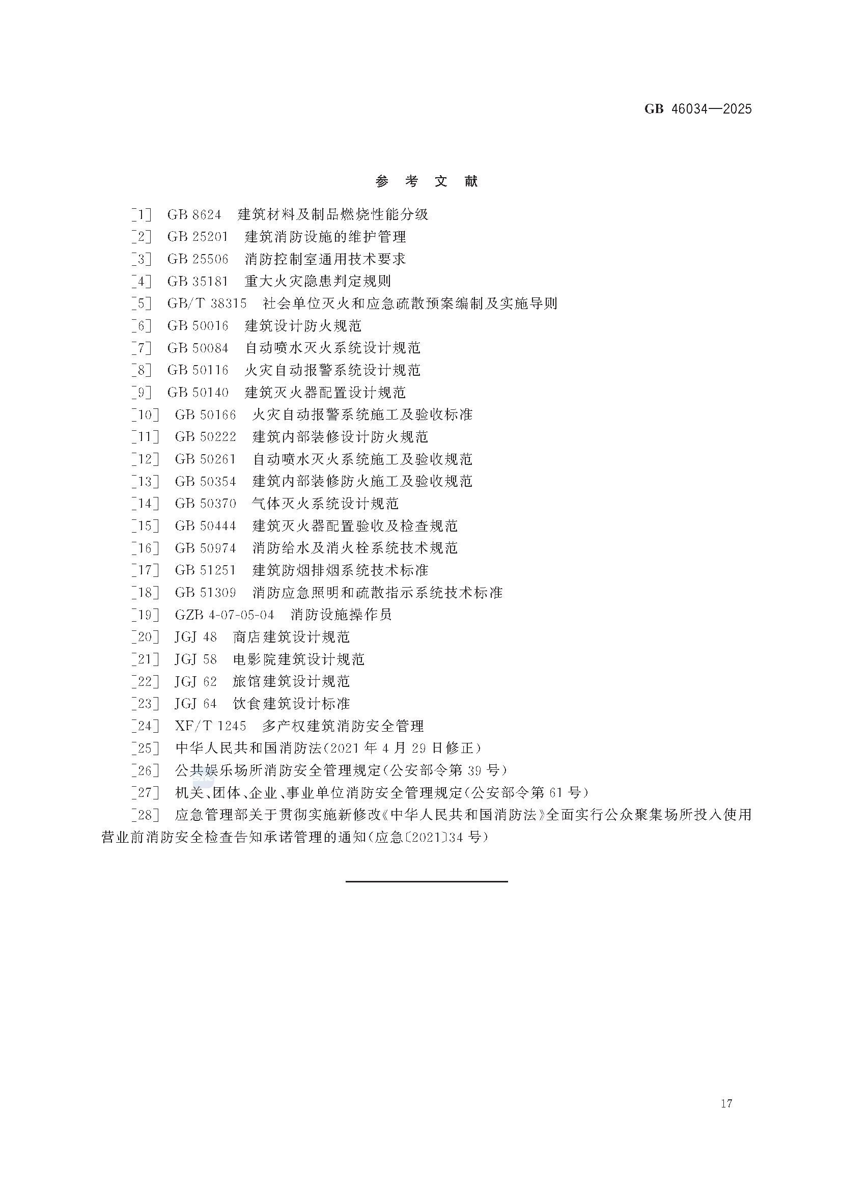 《公众聚集场所投入使用营业消防安全检查规则》GB 46034-2025_页面_23.png