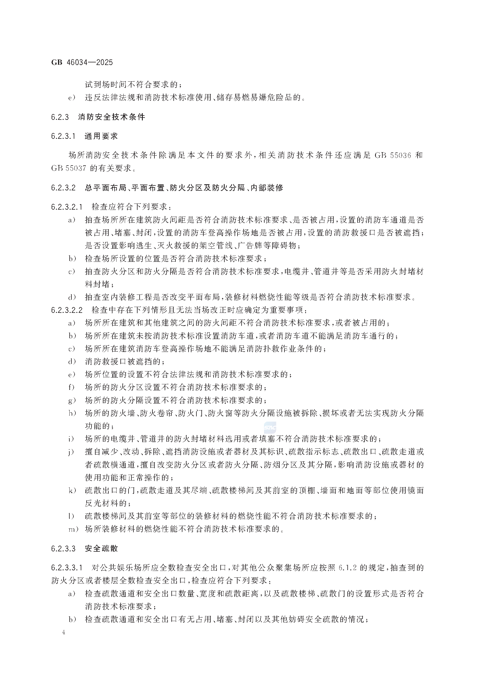 《公众聚集场所投入使用营业消防安全检查规则》GB 46034-2025_页面_10.png