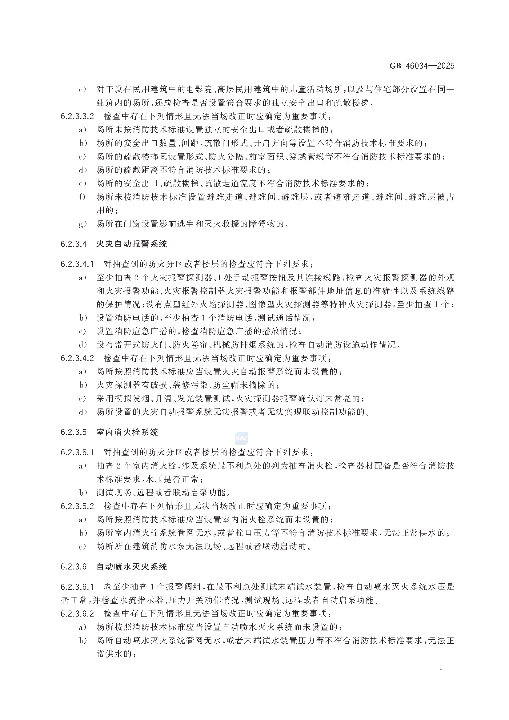 《公众聚集场所投入使用营业消防安全检查规则》GB 46034-2025_页面_11.png