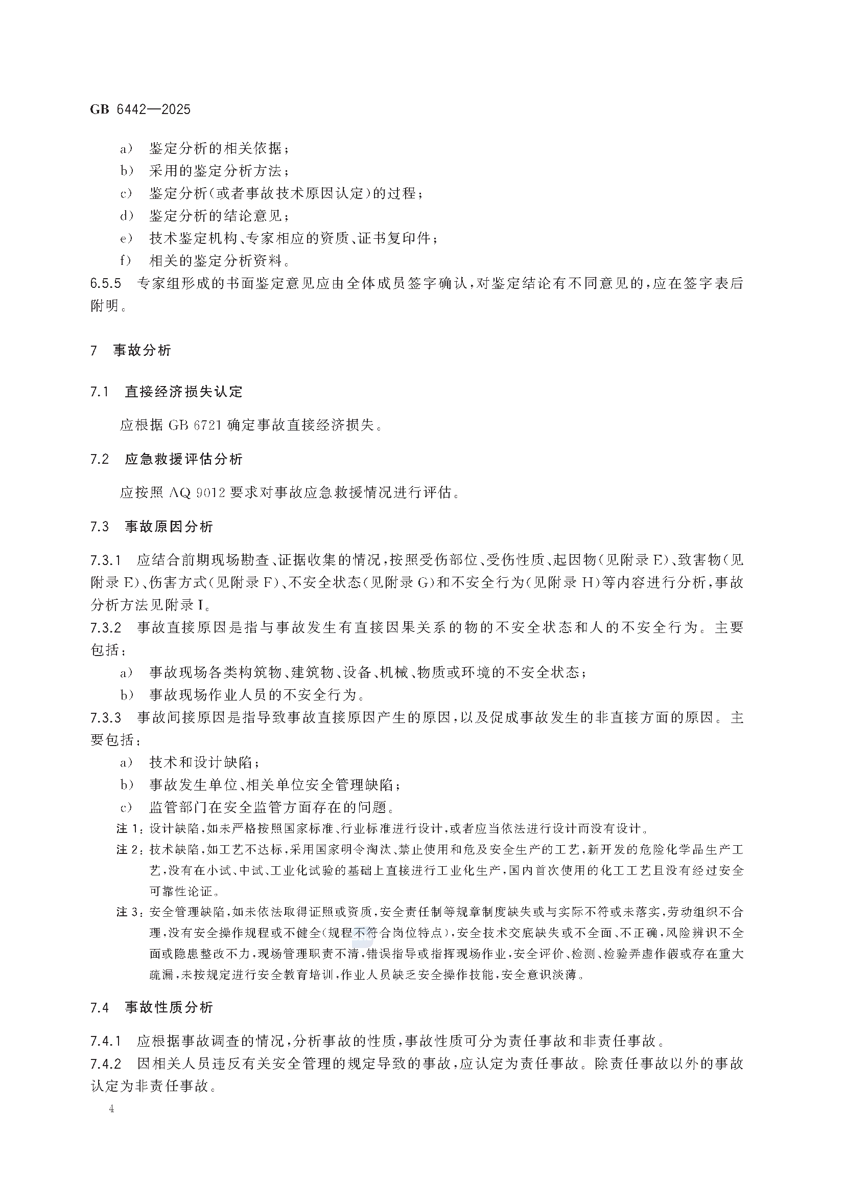 《生产安全事故调查技术规范》GB6442-2025_页面_10.png