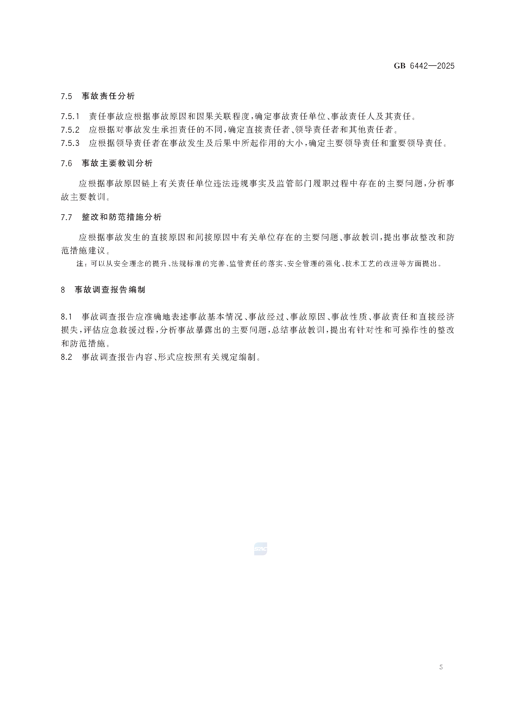《生产安全事故调查技术规范》GB6442-2025_页面_11.png