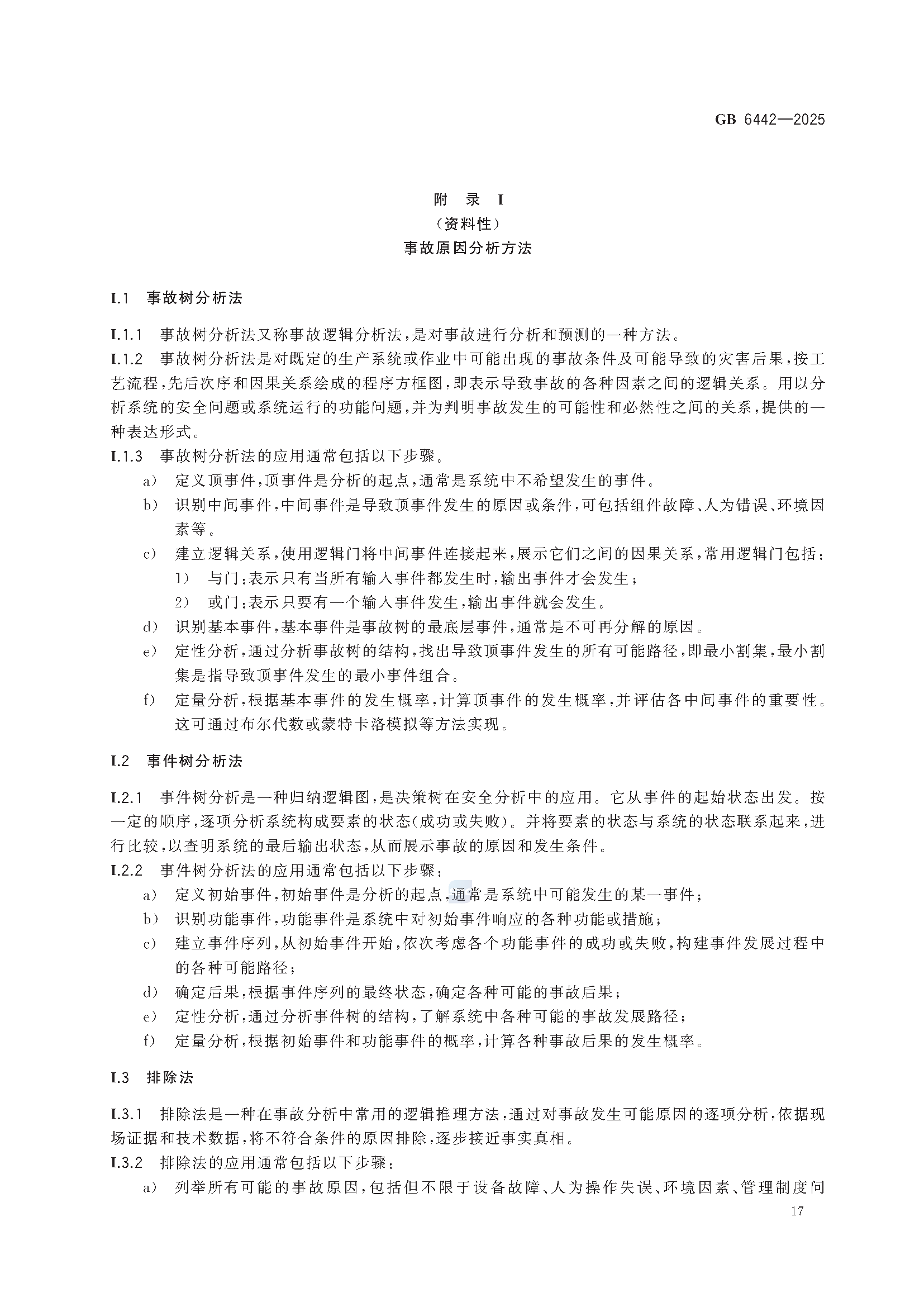 《生产安全事故调查技术规范》GB6442-2025_页面_23.png